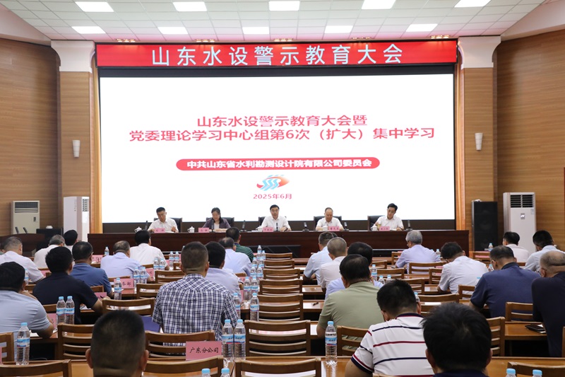 山東水設(shè)召開(kāi)警示教育大會(huì)暨黨委理論學(xué)習(xí)中心組第六次（擴(kuò)大）集中學(xué)習(xí)